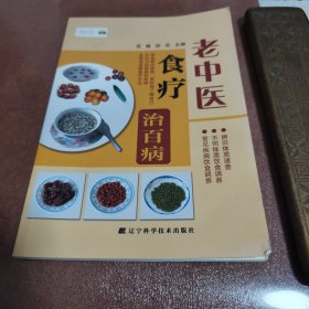 【老中医食疗治百病】正版现货 品佳内页干净无缺页未翻阅，近全新。存放南山路家中书柜医药卫生类。