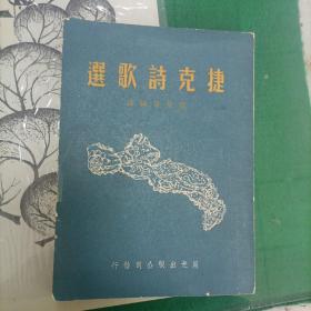 捷克诗歌选（1950年4000册）（12箱1外）