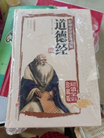 彩绘全注全译全解道德经