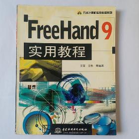 FreeHand 9实用教程