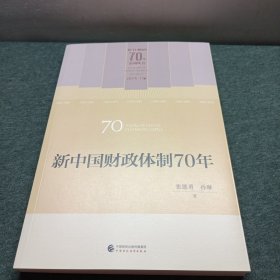 新中国财政体制70年