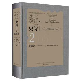 中国民间文学大系·史诗·新疆卷·江格尔分卷（二）