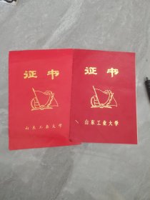 九十年代：山东工业大学三好学生证书（2份合售）