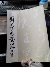 劉藝林書法作品集