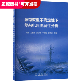 源荷双重不确定性下复杂电网脆弱性分析