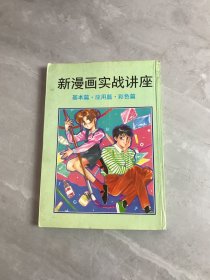 新漫画实战讲座