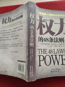 权力的48条法则：75种最使人睿智的必读书之一