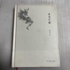 黑龙行疆 作者签名