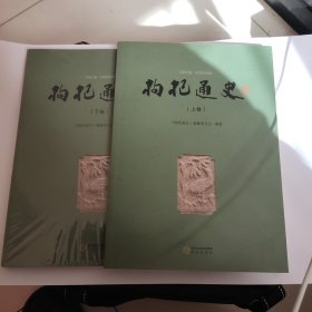 枸杞通史（套装上下卷）