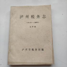 《泸州税务志》(1911年一一1989年)