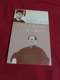 江泽民和他的母校上海交通大学，上海交通大学，上海人民出版社，2006年一版一印