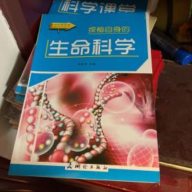 探秘自身的生命科学