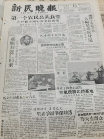 《新民晚报》【第一个农民公共食堂在严桥乡同心农业社出现；毛主席故乡春暖花开，有湘潭县韶山社照片；中学毕业生成了发明家，马文明制成五用录音机；难胞刘连仁归来，有照片】