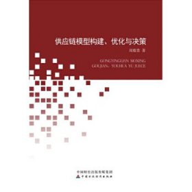 供应链模型构建、优化与决策