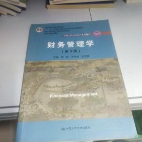 财务管理学（第8版）/中国人民大学会计系列教材·国家级教学成果奖 教育部普通高等教育精品教材