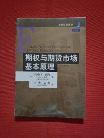 期权与期货市场基本原理：（原书第7版）
