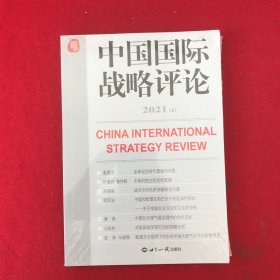 中国国际战略评论 2021（上）