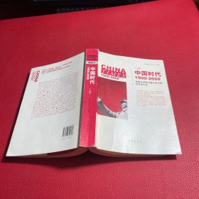 中国时代1900-2000(上卷)：美国主流报刊撰写的中国百年现代史