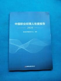 中国职业经理人年度报告.2020【书内干净】