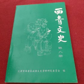 西青文史 第八册