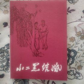 小二黑结婚 (连环画)