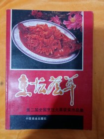 烹坛荟萃，第二届全国烹饪大赛获奖作品集
