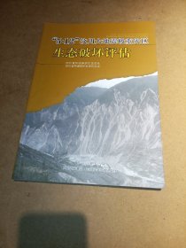 “5·12”汶川大地震极重灾区生态破坏评估