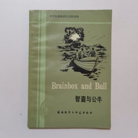 中学生浅易英汉对照读物 智囊与公牛