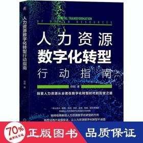 人力资源数字化转型行动指南