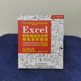 Excel财务自动化分析模板案例精讲