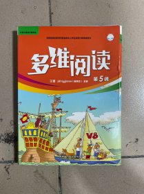 多维阅读。第5级不全了里面一共8册