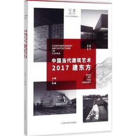 中国当代建筑艺术——2017建东方