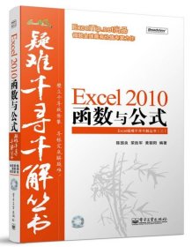 Excel 2010函数与公式陈国良、荣胜军、黄朝阳  著9787121120428