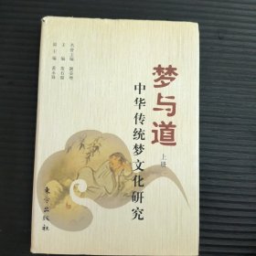 梦与道——中华传统梦文化研究（上册）