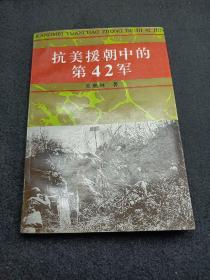 抗美援朝中的第42军