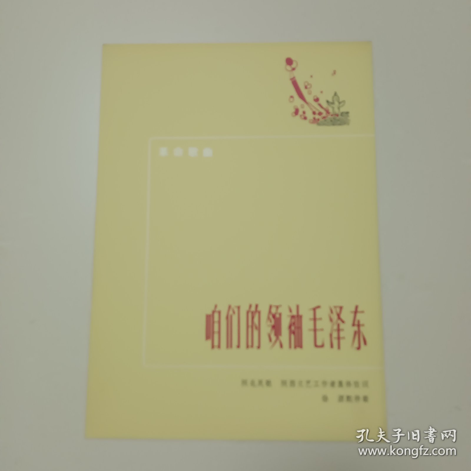 咱们的领袖毛泽东 革命歌曲 ——1972年11月北京第一版第一次印刷