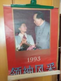 1993年领袖风采挂历(内有毛泽东、刘少奇、周恩来、邓小平等领导人照片13张全)