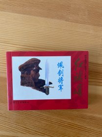 佩剑将军 红旗颂散本 包邮 九五品