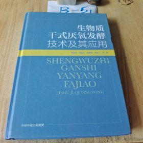 生物质干式厌氧发酵技术及其应用