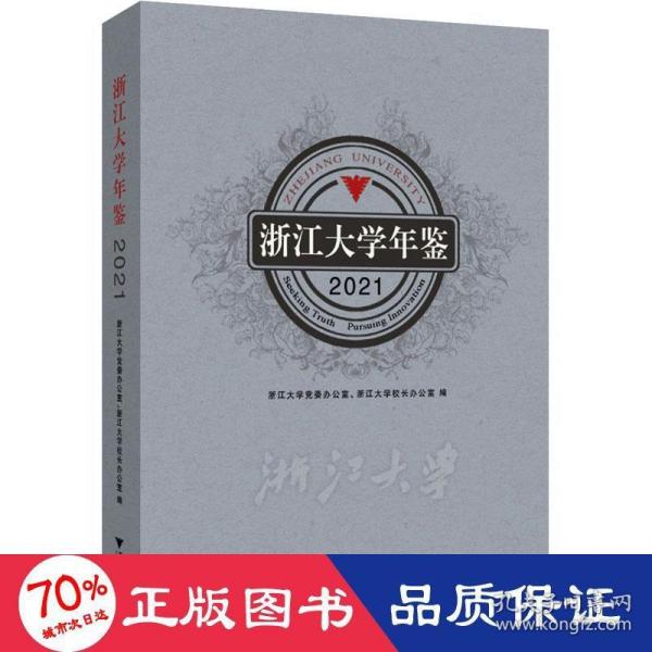 浙江大学年鉴2021