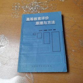 高等教育评价原理与方法