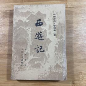 西游记 上册（1980年印刷）