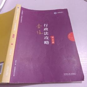 司法考试2019 上律指南针 2019国家统一法律职业资格考试：李佳行政法攻略·讲义卷