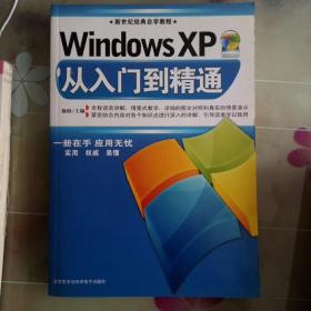 WindowsXp从入门到精通