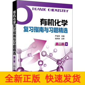 有機(jī)化學(xué)復(fù)習(xí)指南與習(xí)題精選 第2版