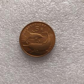 1996年5元白豚币
