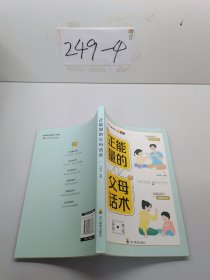 亲子沟通指南 正能量的父母话术