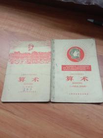 上海市小学暂用课本 算术（一年级第一.二学期用），2本合售一版一印