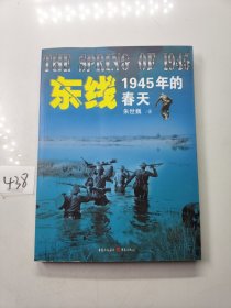 东线:1945年的春天