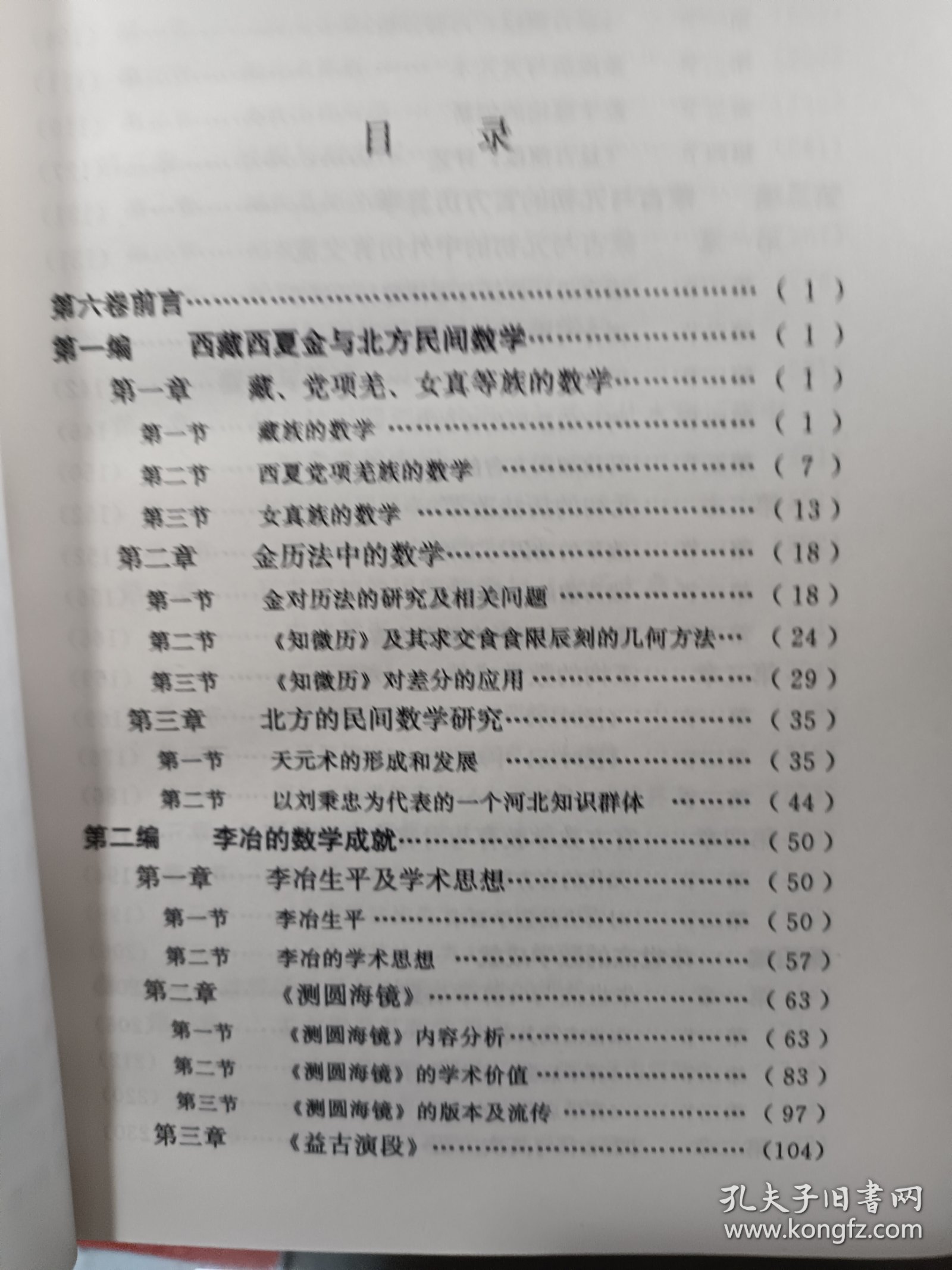 中国数学史大系(第6卷)：西夏金元明,吴文俊主编,北京师范大学出版社